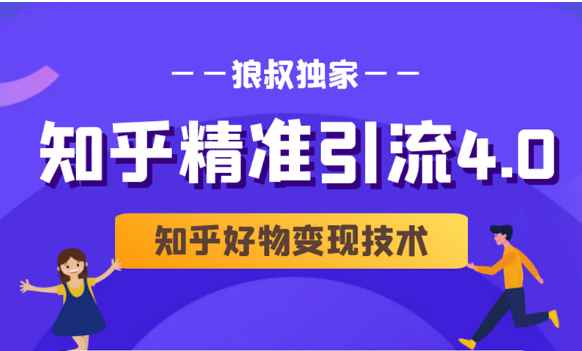 狼叔知乎精准引流4.0+知乎好物变现技术课程（盐值攻略，专业爆款文案，写作思维）-摸金项目网