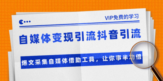 准哥自媒体变现引流抖音引流+爆文采集自媒体借助工具，让你事半功倍（附素材）-摸金项目网