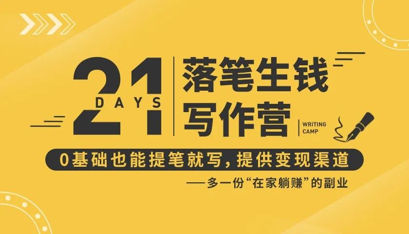 21天让你落笔生钱写作训练营，0基础也能提笔就开写，多一份在家躺赚的副业！-摸金项目网