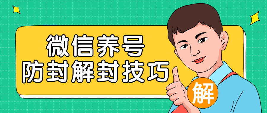 2020最新微信养号防封解封技巧，再也不用担心微信号被封，快速解封你的微信号！-摸金项目网