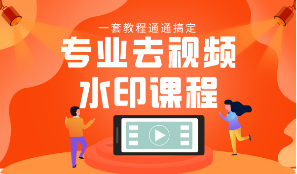 专业去视频水印教程 静态水印、动态水印、文字水印、图片水印一套教程通通搞定-摸金项目网