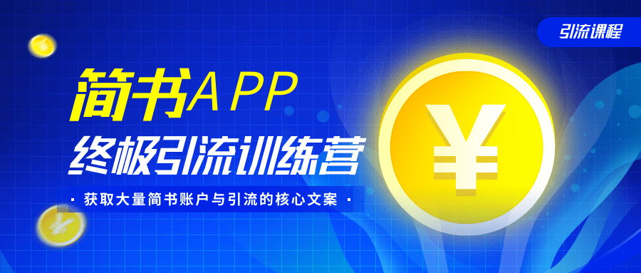 简书APP终极引流训练营，获取大量简书账户与引流的核心文案（共4节视频）-摸金项目网