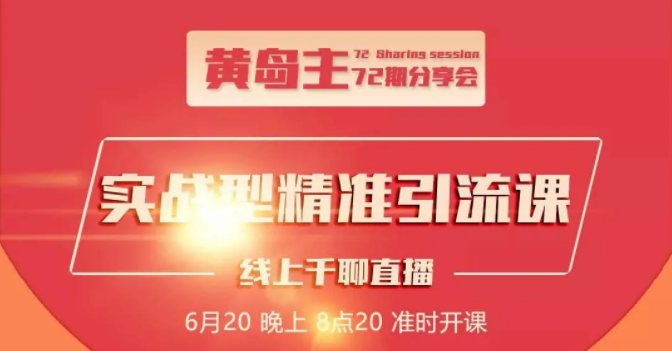 黄岛主72期分享会：地区本地泛粉与精准粉引流玩法大解析（视频+图片）-摸金项目网