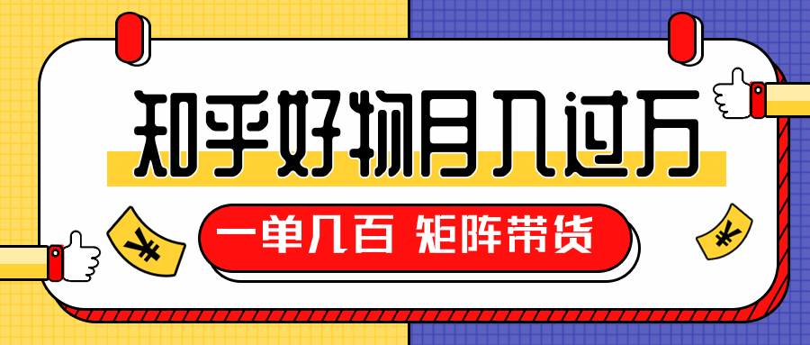 知乎好物推荐独家操作详解，一单能赚几百元上千元，矩阵带货月入过万（共5节视频）-摸金项目网