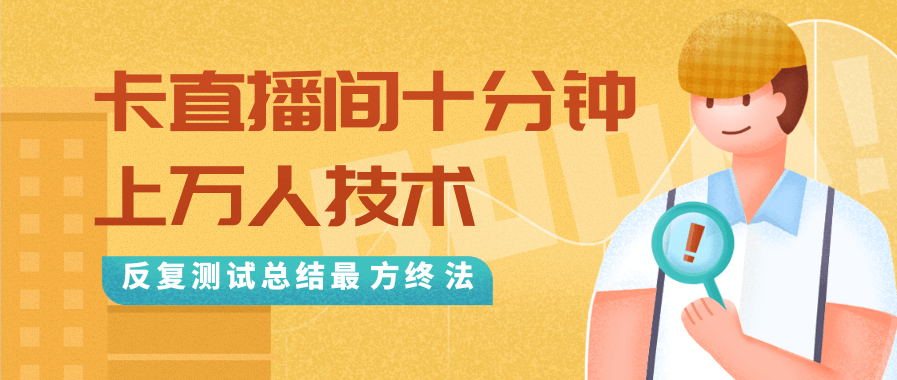 抖音最新卡直播间十分钟上万人技术，反复测试总结最终方法（视频+文档）-摸金项目网