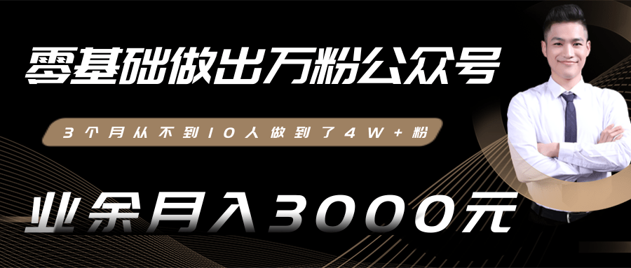 零基础做出万粉公众号，3个月从不到10人做到了4W+粉，业余月入3000-8000元(完结)-摸金项目网