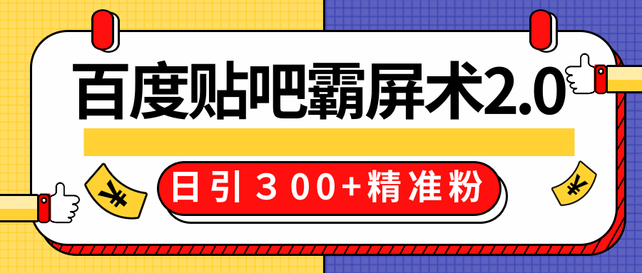 售价668元百度贴吧精准引流霸屏术2.0，实战操作日引３00+精准粉全过程-摸金项目网