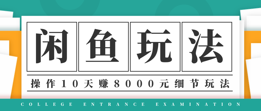 龟课·闲鱼项目玩法实战班第12期，操作10天左右利润有8000元细节玩法-摸金项目网