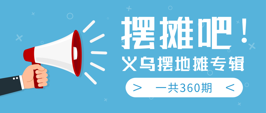 最近地摊经济爆火：送上义乌摆地摊专辑，一共360期教程-摸金项目网
