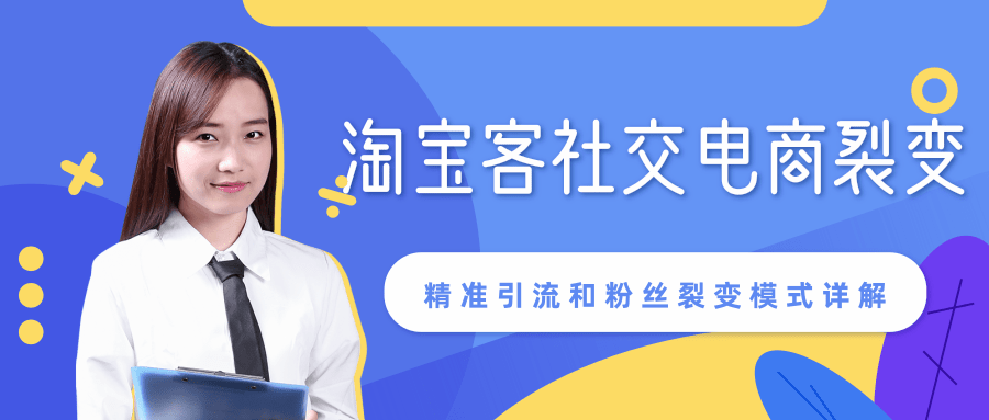 某站内部课程：淘宝客社交电商裂变，精准引流和粉丝裂变模式详解（共6节视频）-摸金项目网