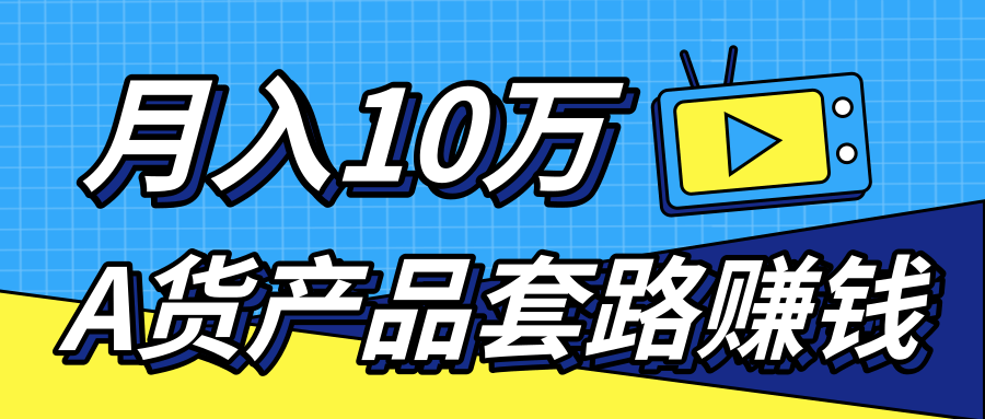 新媒体流量A货高仿产品套路快速赚钱，实现每月收入10万+（视频教程）-摸金项目网