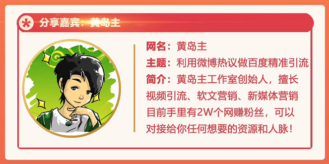 黄岛主72期分享会：利用微博做百度热议长期被动引流玩法大解析（视频+图片）-摸金项目网