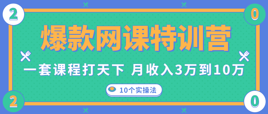 爆款网课特训营，一套课程打天下，网课变现的10个实操法，月收入3万到10万-摸金项目网