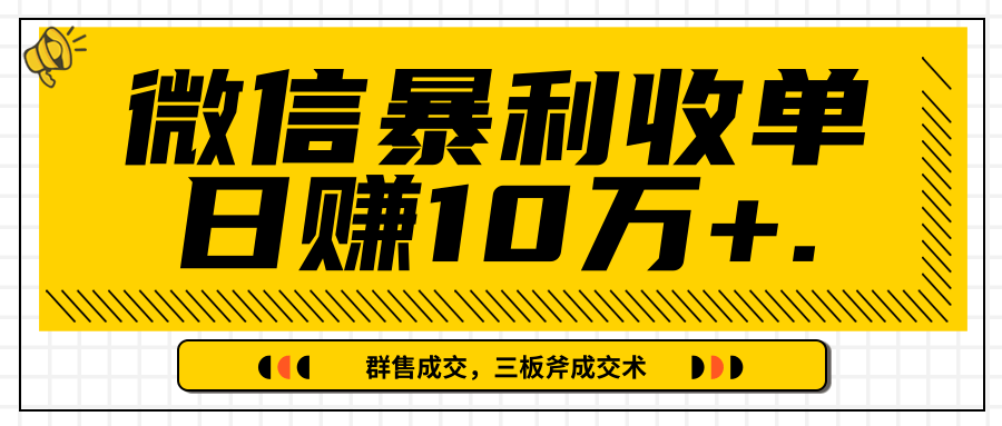 微信暴利收单日赚10万+，IP精准流量黑洞与三板斧成交术帮助你迅速步入正轨（完结）-摸金项目网