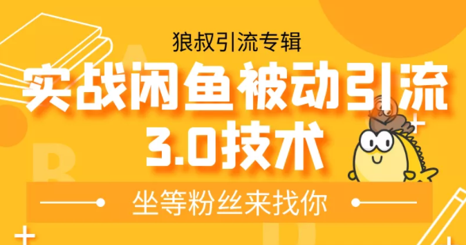 狼叔实战闲鱼被动引流3.0技术，无限上架玩法，免费送被动引流，高阶玩法实战总结-摸金项目网