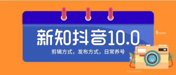 新知短视频培训10.0抖音课程：剪辑方式，日常养号，爆过的频视如何处理还能继续爆-摸金项目网
