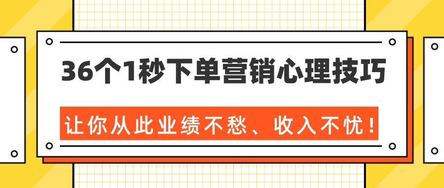 36个1秒下单营销心理技巧，让你从此业绩不愁、收入不忧！（完结）-摸金项目网