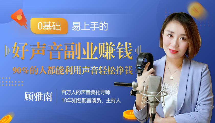 20堂好声音副业赚钱，让90%的人都能华丽转“声”，用声音轻松挣钱，月入过万。-摸金项目网