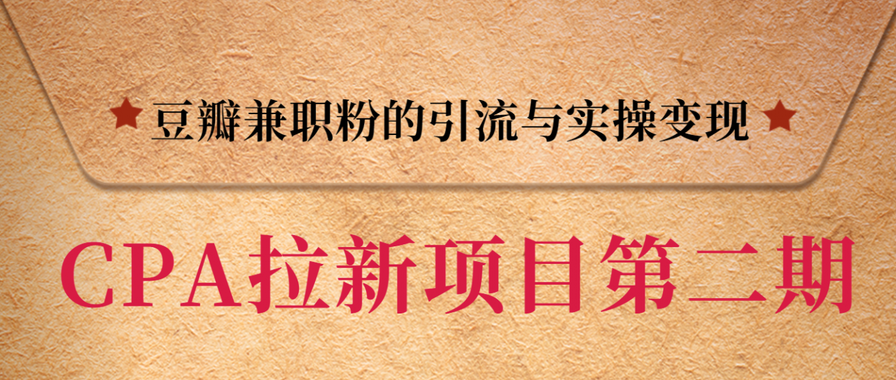 黑帽子CPA拉新项目实战班第二期，豆瓣兼职粉的引流与实操变现，单用户赚1300元佣金-摸金项目网