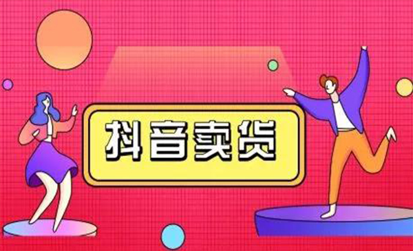 抖咖抖音短视频带货视频教程，月入10W+不是传说-摸金项目网