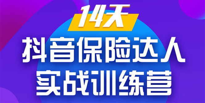 《14天抖音保险达人实战训练营》从0开始-搭建账号-拍摄剪辑-获客到打造爆款-摸金项目网