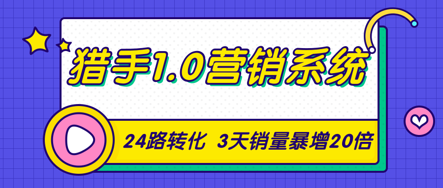 猎手1.0营销系统，从0到1，营销实战课，24路转化秘诀3天销量暴增20倍-摸金项目网