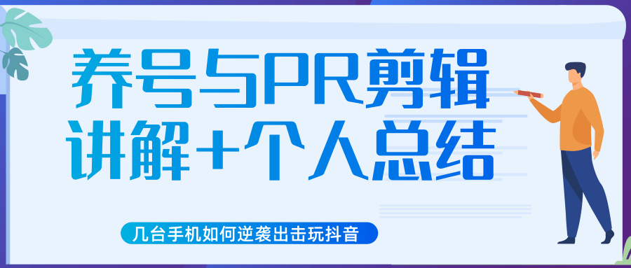 新知短视频几台手机如何逆袭出击玩抖音（养号与PR剪辑讲解+个人总结）-摸金项目网