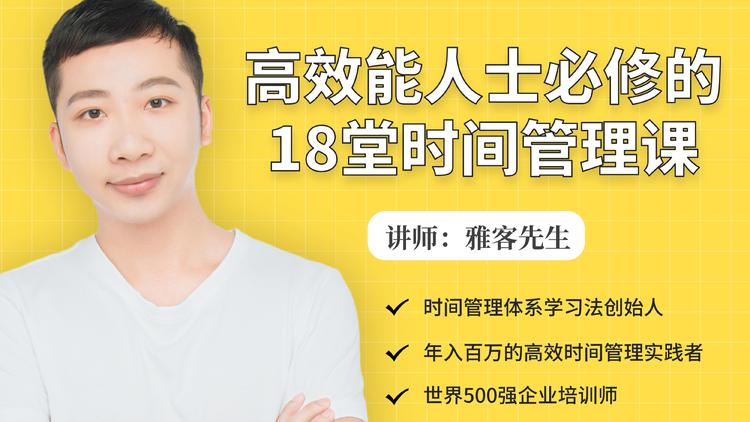 年入百万的高效能人士必修的18堂时间管理课-摸金项目网