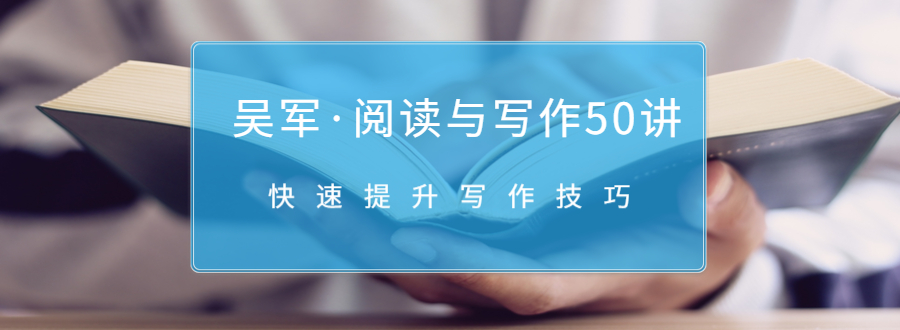 吴军·阅读与写作50讲，快速提升写作技巧-摸金项目网