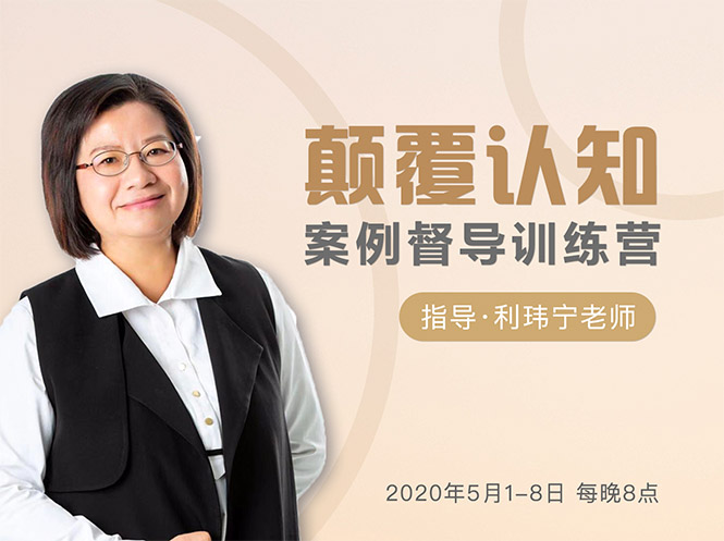 颠覆认知，案例督导训练营：打破旧模式 引领新思维-摸金项目网