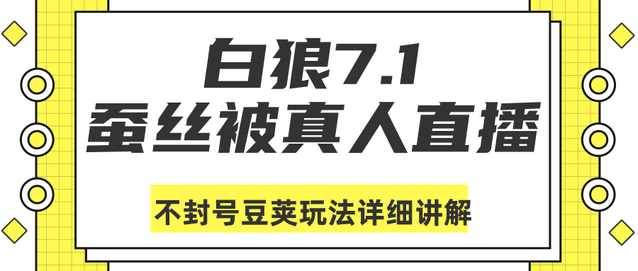 白狼敢死队最新抖音课程：蚕丝被真人直播不封号豆荚（dou+）玩法详细讲解-摸金项目网