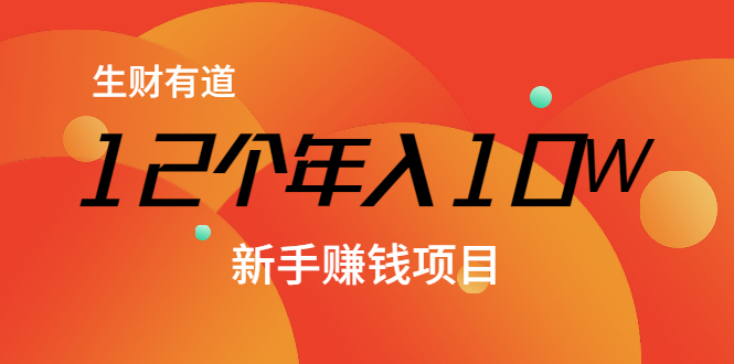 12个年入10W的新手赚钱暴利CPS项目溯本归源（23节视频课程）-摸金项目网