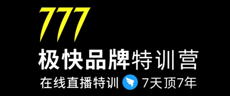 7日极快品牌集训营，在线直播特训：7天顶7年，品牌生存的终极密码-摸金项目网