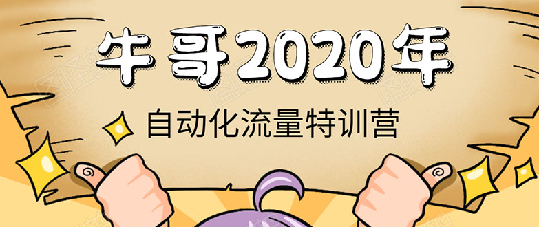 牛哥微课堂《2020自动化流量特训营》30天5000有效粉丝正规项目-摸金项目网