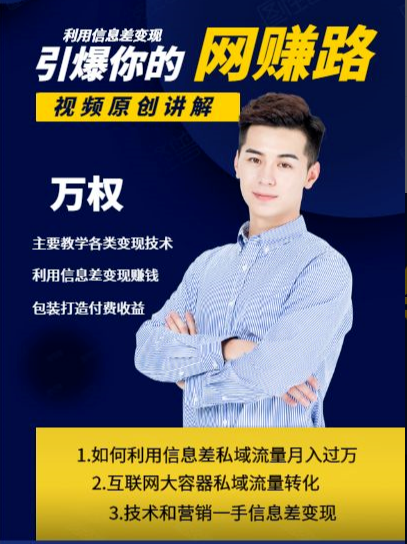 万权信息差变现月入过万-知识付费项目搭建+贴吧发帖顶帖技术+防删教学（附工具）-摸金项目网