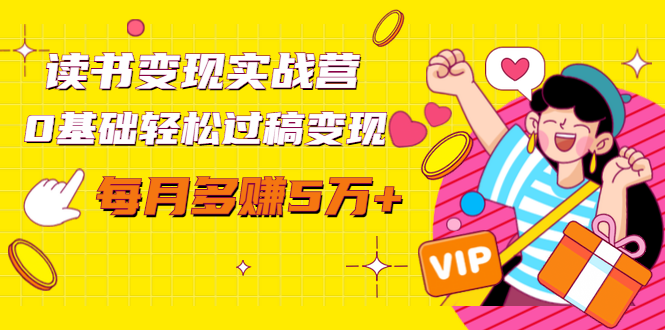 读书变现实战营，0基础轻松过稿变现，每月多赚5万+【赠300投稿渠道】-摸金项目网
