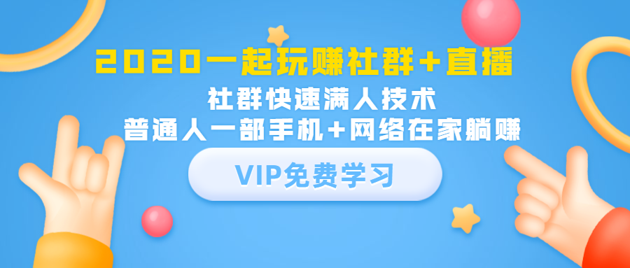 2020一起玩赚社群+直播：社群快速满人技术，普通人一部手机+网络在家躺赚-摸金项目网