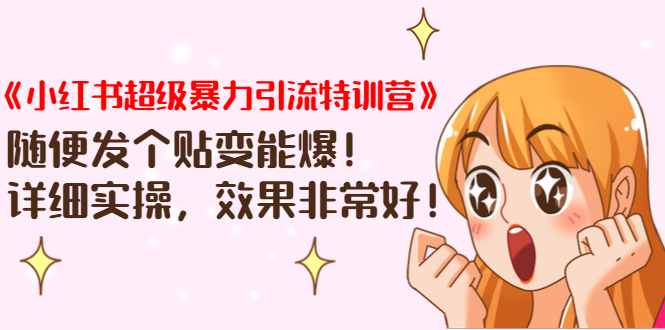 《小红书超级暴力引流特训营》随便发个贴变能爆，详细实操，效果非常好！-摸金项目网