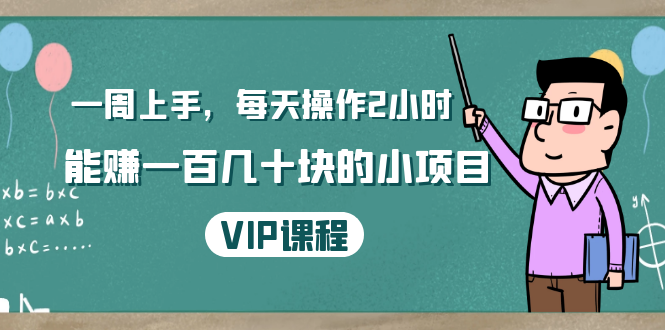 一周上手，每天操作2小时赚一百几十块的小项目，简单易懂（4节课）-摸金项目网