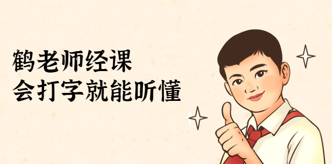 鹤老师经济课：不需要任何经济学基础，会打字就能听懂（无水印）-摸金项目网
