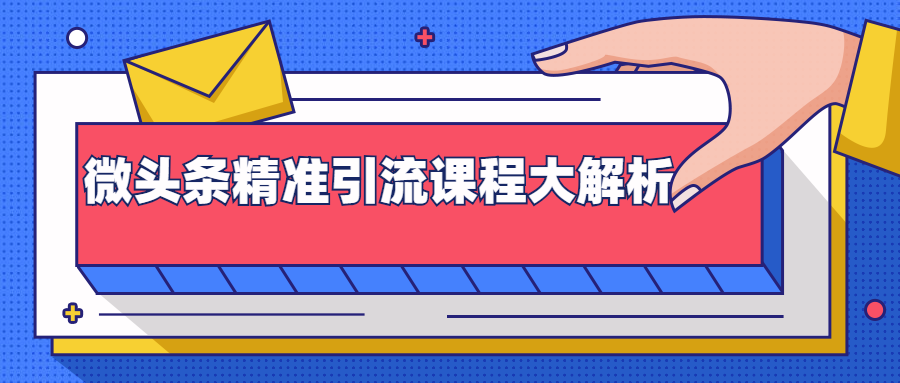 微头条精准引流课程大解析：多个实操案例与玩法，2天2W+流量（视频课程）-摸金项目网