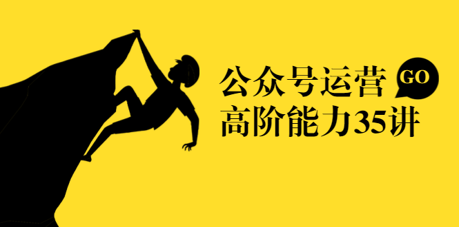 公众号运营高阶能力35讲，从月薪3k到月薪30k，新媒体人的必修课-摸金项目网