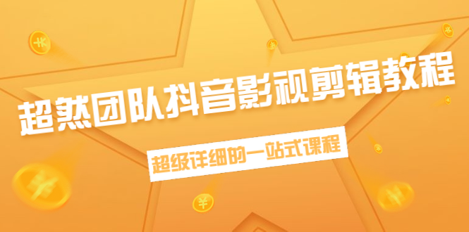 超然团队抖音影视剪辑教程：新手养号、素材查找、音乐配置、上热门等超详细-摸金项目网