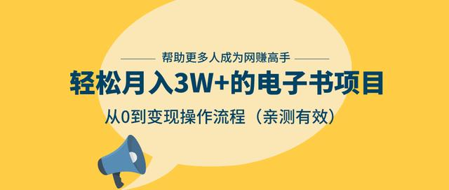 狂赚计划：轻松月入3W+的电子书项目，从0到变现操作流程，亲测有效-摸金项目网