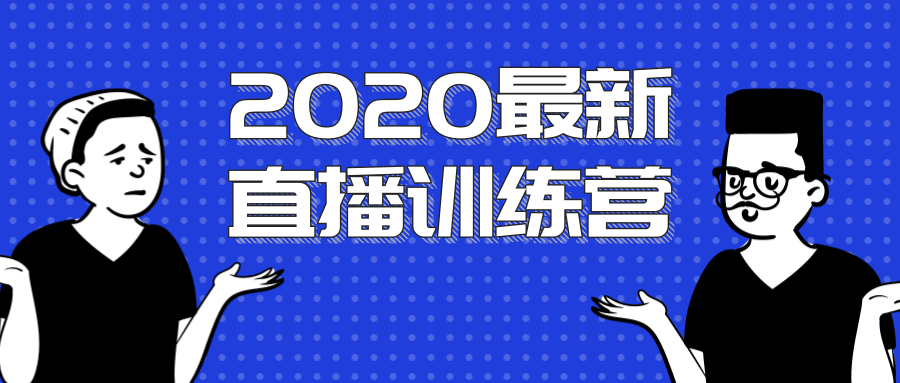 2020最新陈江雄浪起直播训练营，一次性将抖音直播玩法讲透，让你通过直播快速弯道超车-摸金项目网