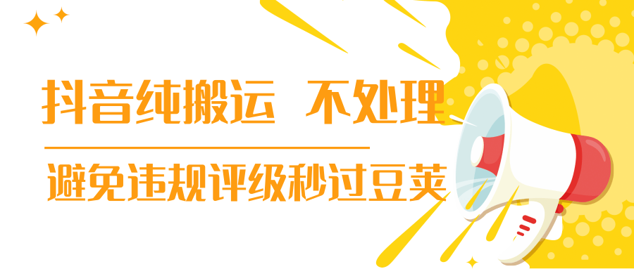 抖音纯搬运 不处理 小技巧，30秒发一个作品，避免违规评级秒过豆荚-摸金项目网