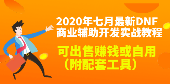 2020最新DNF商业辅助开发实战教程，可出售赚钱或自用（附配套工具）-摸金项目网