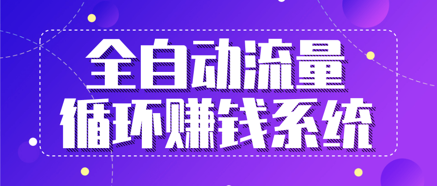 九京五位一体盈利模型特训营：全自动流量循环赚钱系统，月入过万甚至10几万-摸金项目网