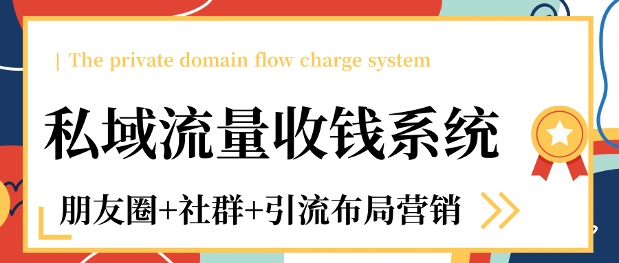 私域流量收钱系统课程（朋友圈+社群+引流布局营销）12节课完结-摸金项目网