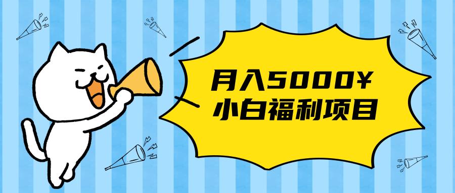 搏金汇小白福利网赚项目，长久稳定月入5000-摸金项目网